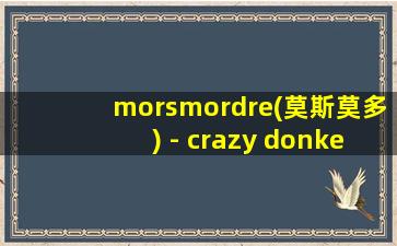 morsmordre(莫斯莫多) - crazy donkey